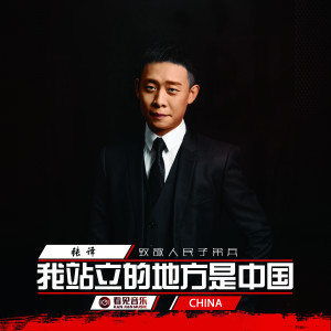 Dengarkan 我站立的地方是中国 lagu dari 张译 dengan lirik