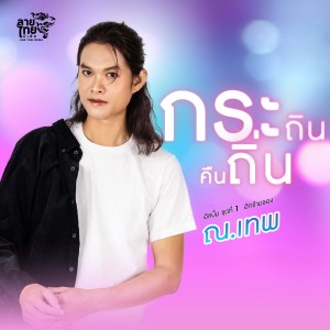 Listen to กระถินคืนถิ่น (Explicit) song with lyrics from ณ เทพ