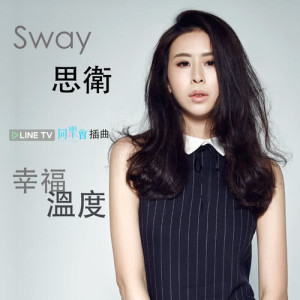 ดาวน์โหลดและฟังเพลง 幸福溫度 พร้อมเนื้อเพลงจาก 思卫