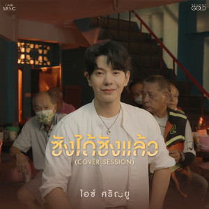 ดาวน์โหลดและฟังเพลง ซังได้ซังแล้ว (Cover Session) พร้อมเนื้อเพลงจาก ไอซ์ ศรัณยู
