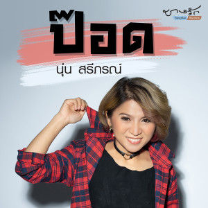 ดาวน์โหลดและฟังเพลง ป๊อด พร้อมเนื้อเพลงจาก นุ่น สรีภรณ์