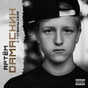收聽Артём Дамаскин的Дело личное (Explicit)歌詞歌曲