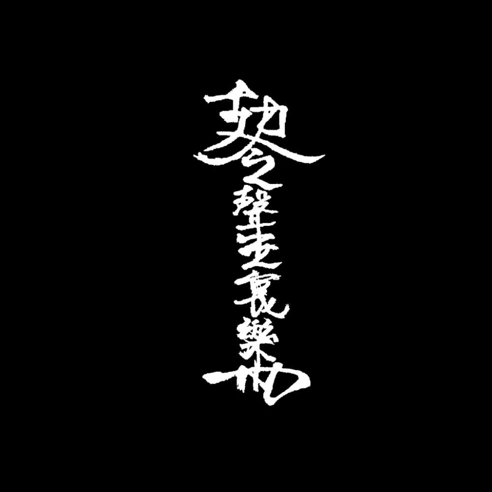 聲無哀樂SWAL