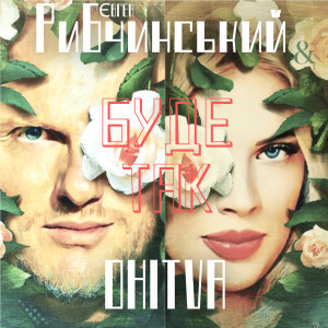 Listen to Буде так song with lyrics from Євген Рибчинський