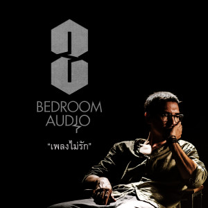 ดาวน์โหลดและฟังเพลง เพลงไม่รัก พร้อมเนื้อเพลงจาก Bedroom Audio