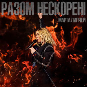 收聽Марта Липчей的Там під львівським замком歌詞歌曲
