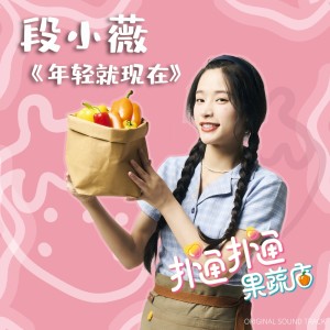 Dengarkan lagu 年轻就现在 nyanyian 段小薇 dengan lirik