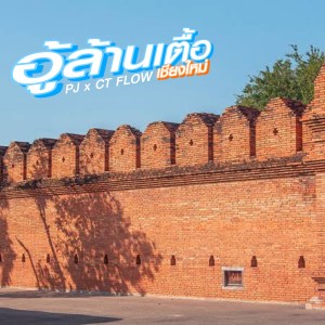 Listen to อู้ล้านเตื้อ song with lyrics from Group Star