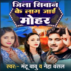 收听Mantu Babu的Jila Siwan Ke Laag Jaai Mohar歌词歌曲