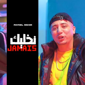 Album جامي نخليك (Explicit) from 