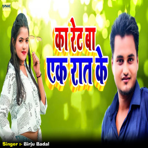 Listen to Ka Rate Ba Ek Rat Ke song with lyrics from Birju Badal