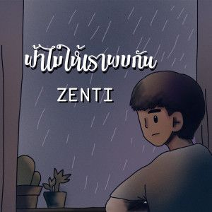 ดาวน์โหลดและฟังเพลง ฟ้าไม่ให้เราพบกัน พร้อมเนื้อเพลงจาก ZENTI