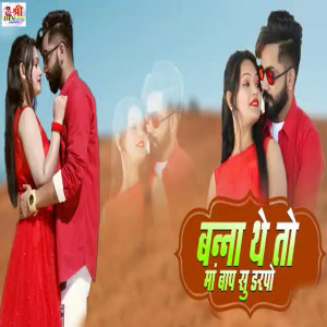 Listen to Banna The To Maa Baap Su Darpo song with lyrics from Tikam Nagori