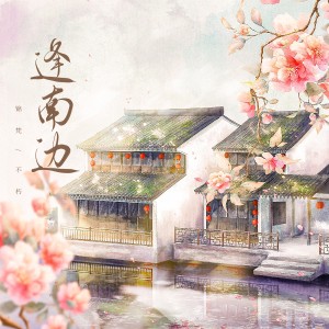 Album 逢南边 from 锦梵