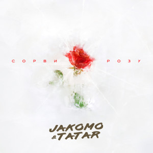 Album Сорви розу from Jakomo