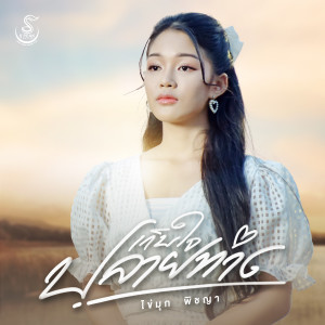 ดาวน์โหลดและฟังเพลง เก็บใจปลายทาง พร้อมเนื้อเพลงจาก ไข่มุก พิชญา