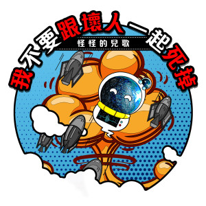 Dengarkan lagu 不要學功夫 nyanyian MIKA STUDIO dengan lirik