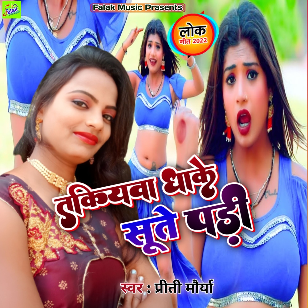 Takiyawa Bina Sute Pasi (Bhojpuri)