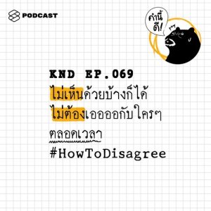 ดาวน์โหลดและฟังเพลง คำนี้ดี EP.69 ไม่เห็นด้วยบ้างก็ได้ ไม่ต้องเออออกับใครๆ ตลอดเวลา #HowToDisagree พร้อมเนื้อเพลงจาก คำนี้ดี