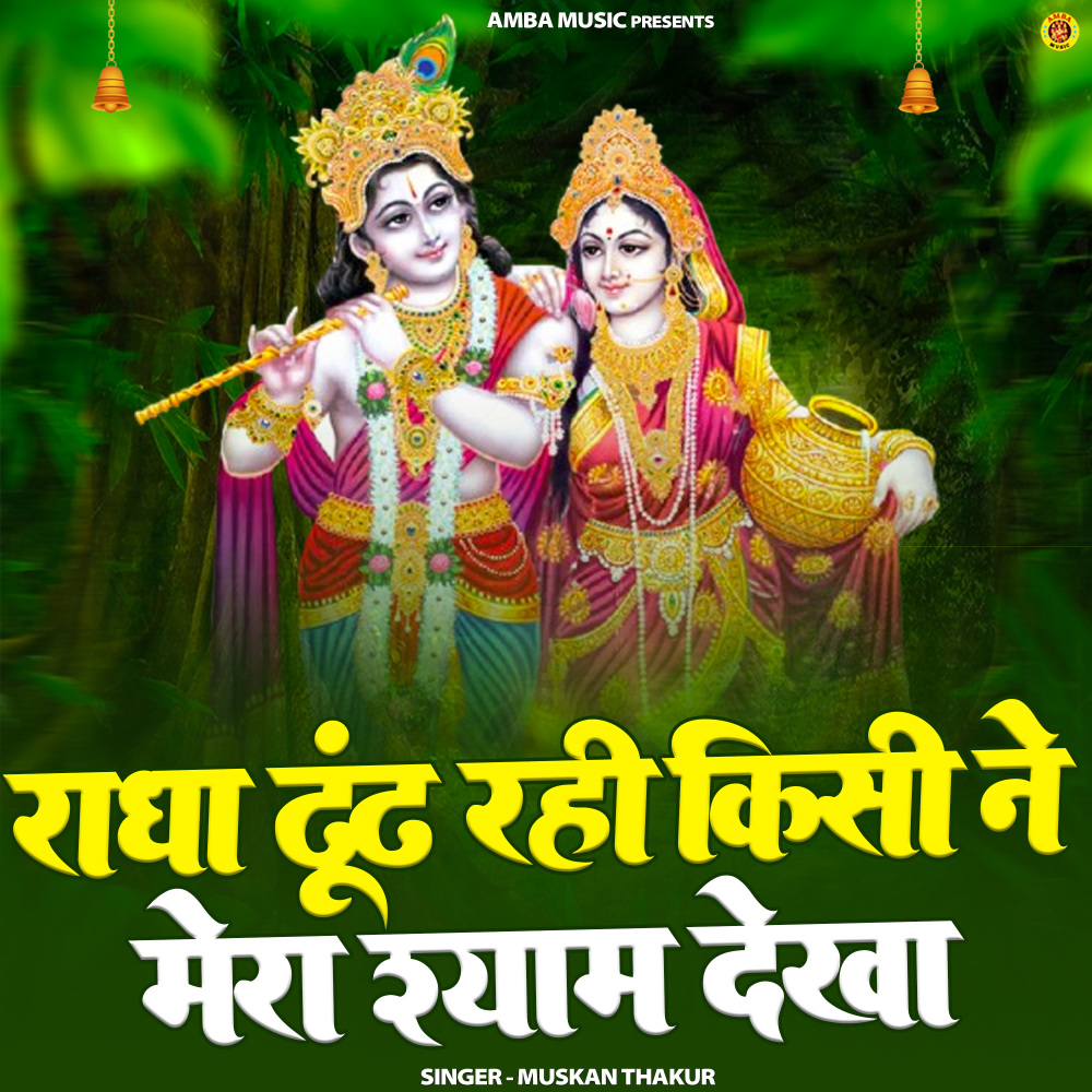 Radha Dhund Rahi Kisi Ne Mera Shyam Dekha