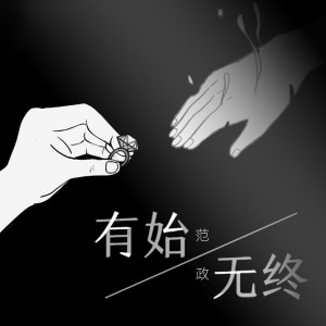 Listen to 有始无终 (伴奏) song with lyrics from 范政