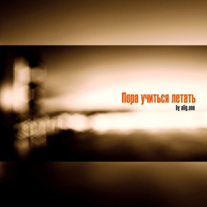 Dengarkan lagu Пора учиться летать nyanyian alig.one dengan lirik