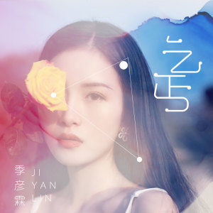 收聽季彥霖的乞丐歌詞歌曲