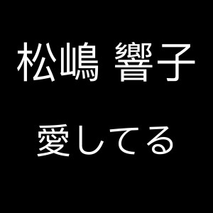 收聽松嶋響子的愛してる歌詞歌曲