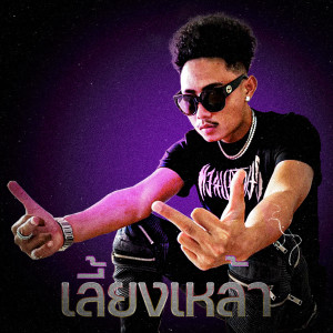 Listen to เลี้ยงเหล้า (Explicit) song with lyrics from FUUALONE HAPPYRICH