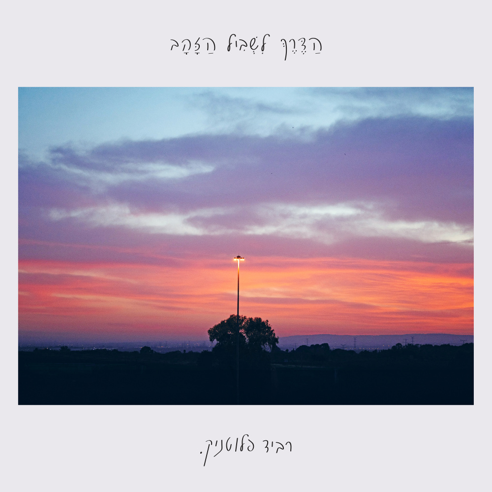 יש לך אותי