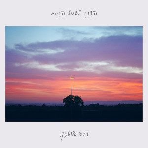 Listen to יש לך אותי song with lyrics from רביד פלוטניק