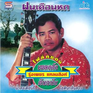 อัลบัม ชุดเพลงดังต้นฉบับ ฝนเดือนหก รุ่งเพชร แหลมสิงห์ ศิลปิน รุ่งเพชร แหลมสิงห์