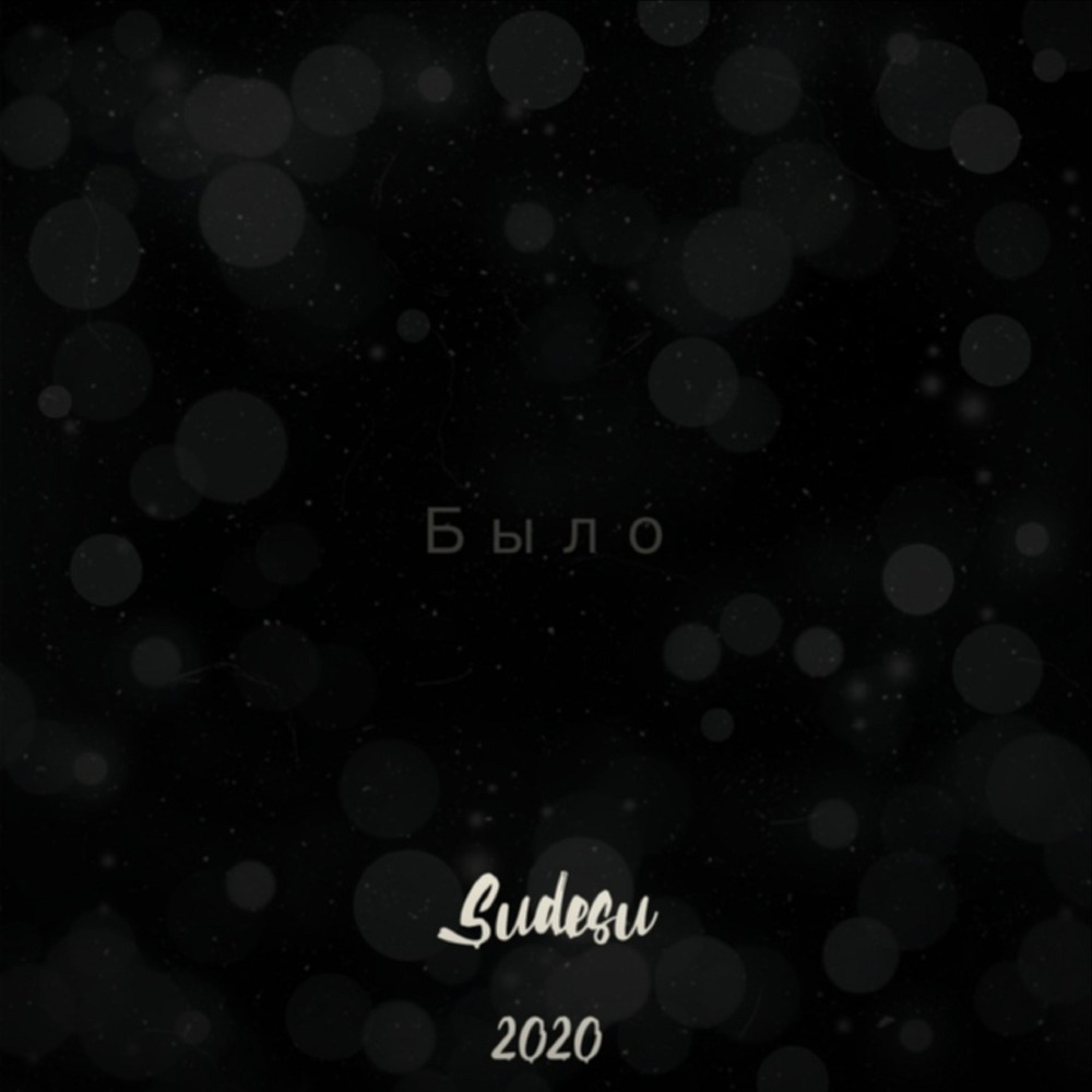 Было