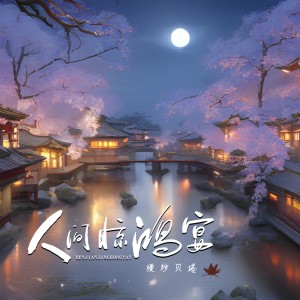 Listen to 人间惊鸿宴 (DJ默涵版伴奏) song with lyrics from 缦纱贝塔