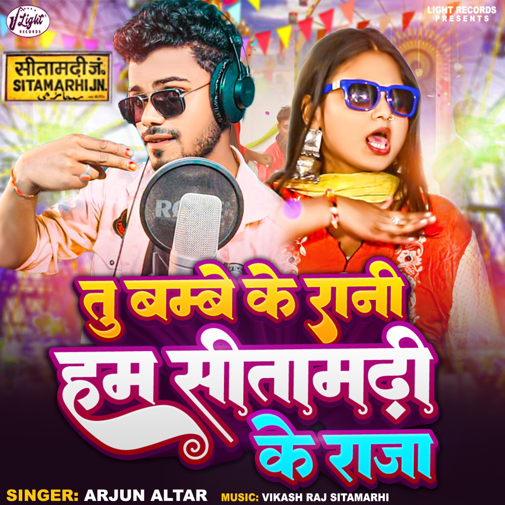 Tu Bombay Ke Rani Hum Sitamarhi Ke Raja