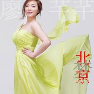 Listen to 北京梦 (完整版) song with lyrics from 廖芊芊