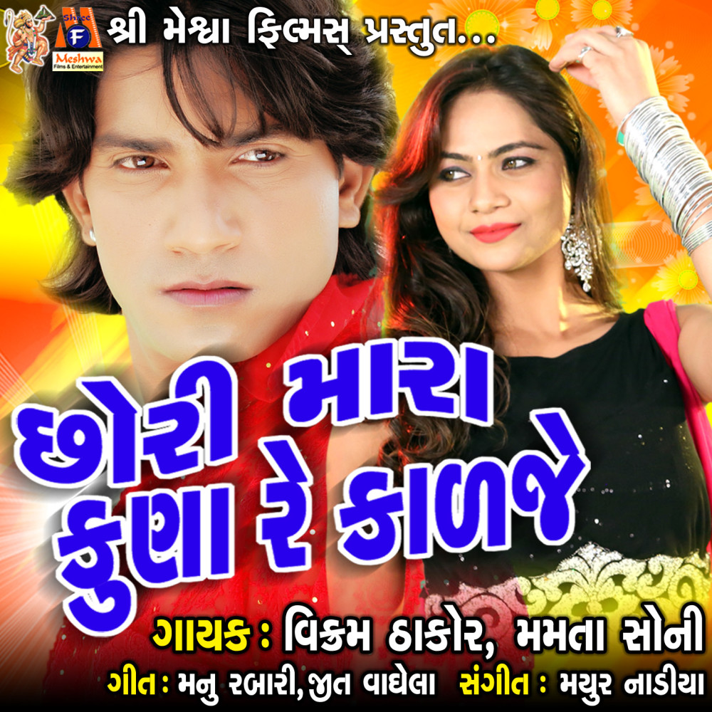 Chhori Mara Kuna Re Kadaje