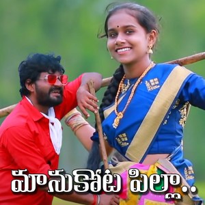 收听Ram Adnan的Manukota Pilla歌词歌曲