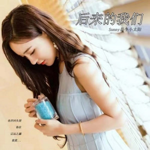 收聽Sunny是個小太陽的後來的我們 (伴奏)歌詞歌曲