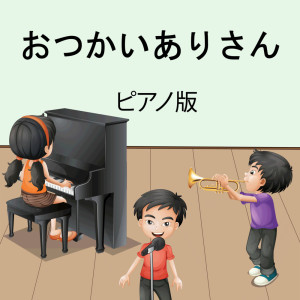 收聽子供の音楽的おつかいありさん (インストルメンタル)歌詞歌曲