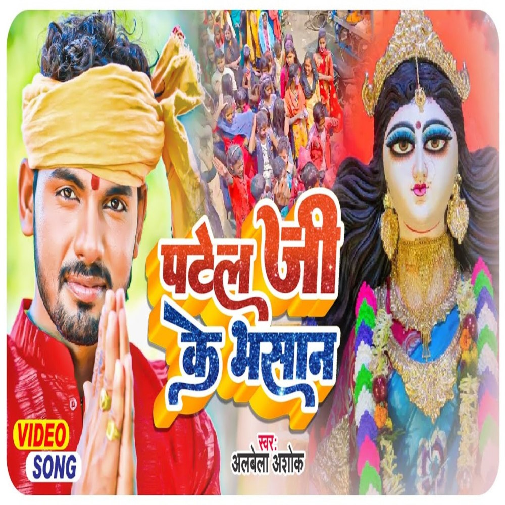 Patel Ji Ke Bhasan