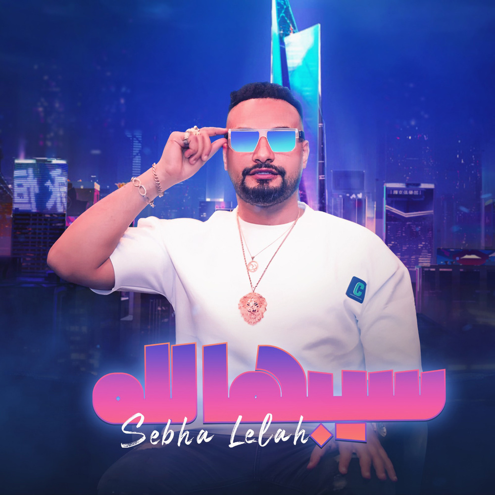 سيبها لله