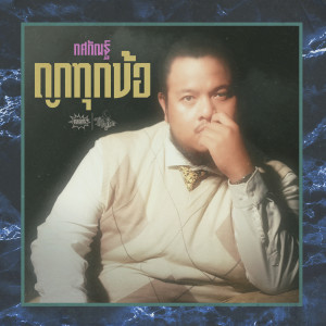 ดาวน์โหลดและฟังเพลง ถูกทุกข้อ พร้อมเนื้อเพลงจาก ทศกัณฐ์