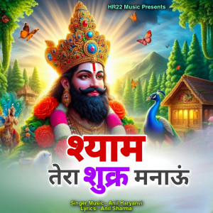 收聽Anil Haryanvi的Shyam Tera Shukar Manau歌詞歌曲
