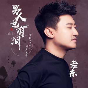 Listen to 男人也有泪 song with lyrics from 若东