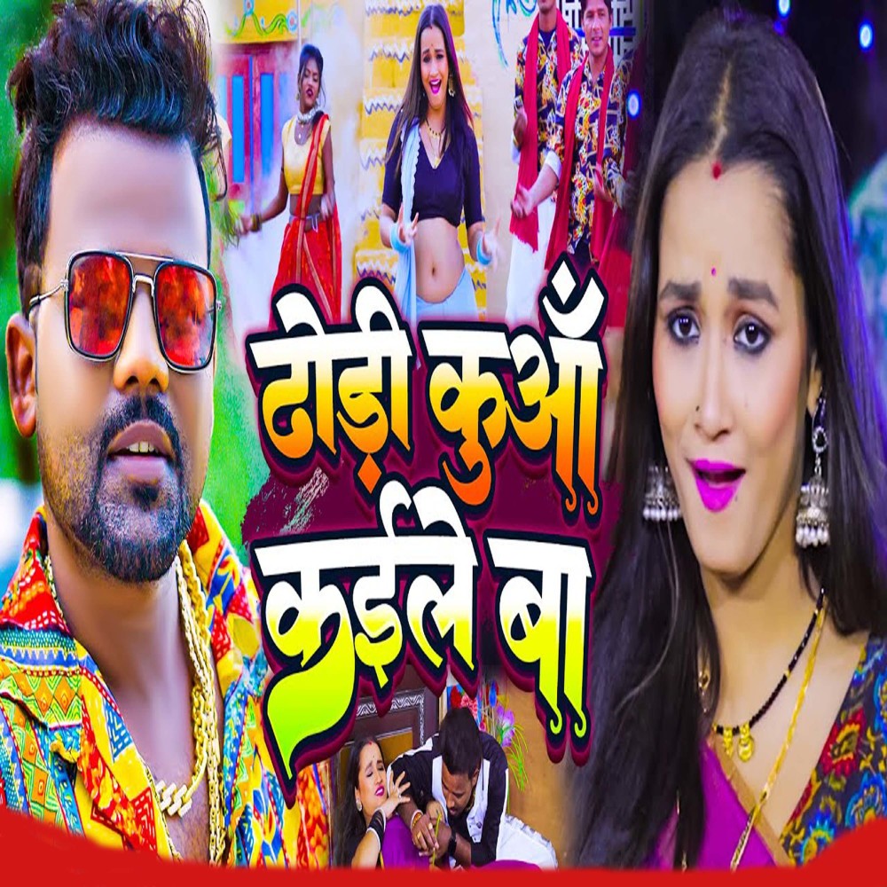 Dhodhi Kunwa Kaile Ba