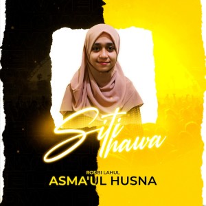 收听Siti Hawa的Robbi Lahul Asmaul Husna歌词歌曲