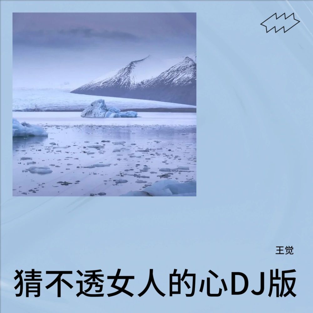 猜不透女人的心（DJ佐罗） (伴奏)