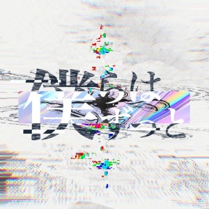 收聽Alternoise的僕らはずっと歌詞歌曲