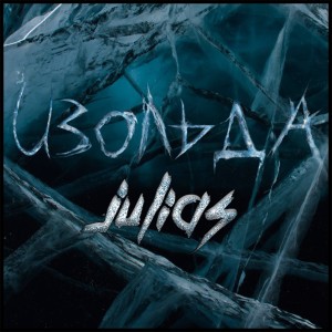 收聽JULIAS的Изольда歌詞歌曲